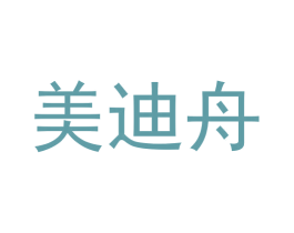 美迪舟 第3类化妆品商标图样