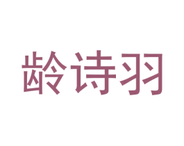 龄诗羽 第5类医药商标图样