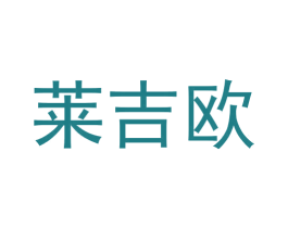 莱吉欧 第19类建筑材料商标图样