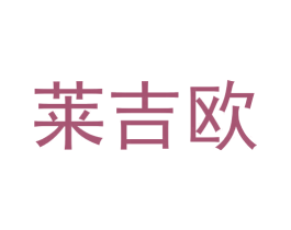 莱吉欧 第9类科学仪器商标图样