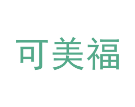 可美福 第6类五金金属商标图样