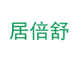 居倍舒 第21类厨房洁具商标图样