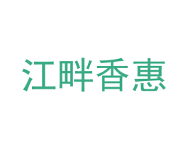 江畔香惠 第30类小食配料商标图样