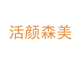 活颜森美 第30类小食配料商标图样