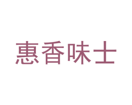 惠香味士 第30类小食配料商标图样