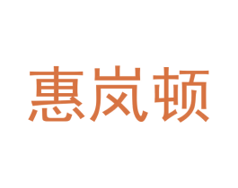 惠岚顿 第30类小食配料商标图样