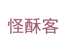 怪酥客 第29类食品商标图样