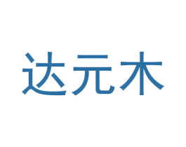 达元木 第30类小食配料商标图样