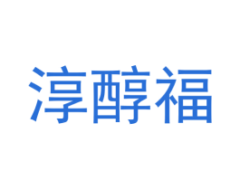 淳醇福 第30类小食配料商标图样