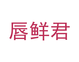 唇鲜君 第30类小食配料商标图样