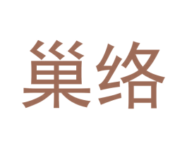 巢络 第31类水果花木商标图样