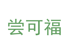 尝可福 第30类小食配料商标图样
