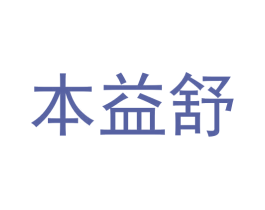 本益舒 第30类小食配料商标图样