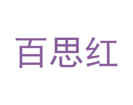 百思红 第20类家具商标图样
