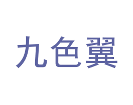 九色翼 第6类五金金属商标图样
