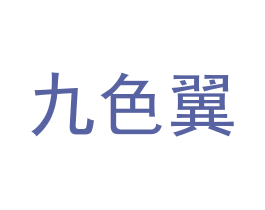 九色翼 第5类医药商标图样