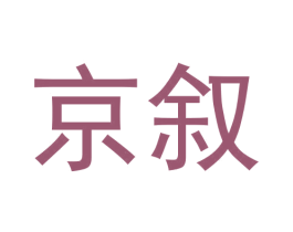 京叙 第6类五金金属商标图样