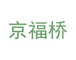 京福桥 第9类科学仪器商标图样