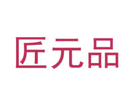 匠元品 第16类办公工具商标图样