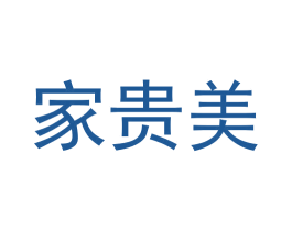 家贵美 第6类五金金属商标图样