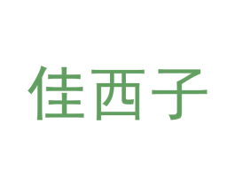 佳西子 第9类科学仪器商标图样