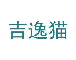 吉逸猫 第25类服装鞋帽商标图样