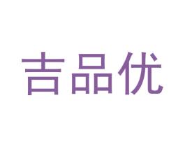 吉品优 第6类五金金属商标图样
