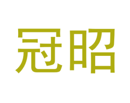 冠昭 第6类五金金属商标图样