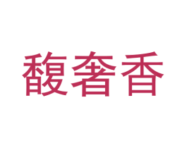 馥奢香 第3类化妆品商标图样