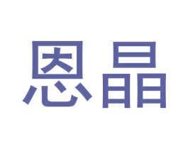 恩晶 第11类家用电器商标图样