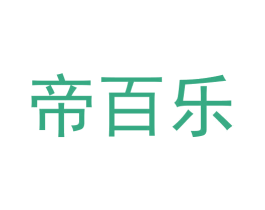 帝百乐 第20类家具商标图样