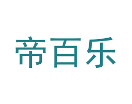帝百乐 第11类家用电器商标图样