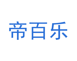 帝百乐 第9类科学仪器商标图样