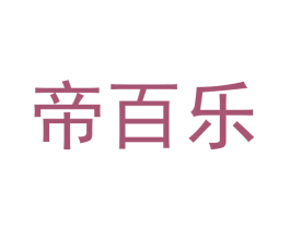 帝百乐 第6类五金金属商标图样