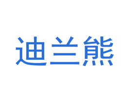 迪兰熊 第20类家具商标图样