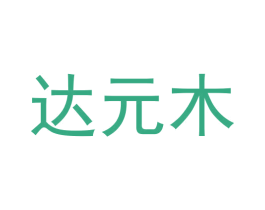 达元木 第21类厨房洁具商标图样