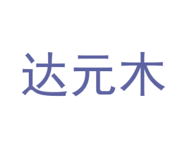 达元木 第16类办公工具商标图样