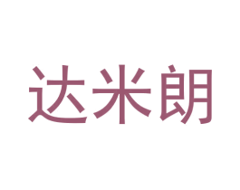 达米朗 第20类家具商标图样