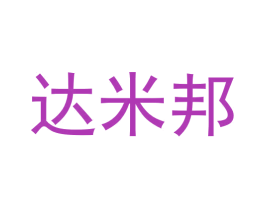 达米邦 第20类家具商标图样