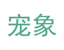 宠象 第6类五金金属商标图样