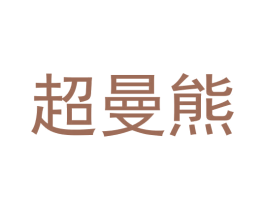 超曼熊 第28类体育玩具商标图样