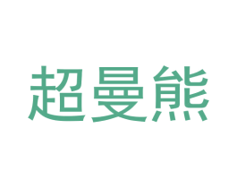 超曼熊 第20类家具商标图样