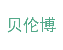 贝伦博 第9类科学仪器商标图样