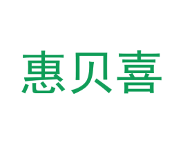 惠贝喜 第30类小食配料商标图样