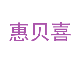 惠贝喜 第29类食品商标图样