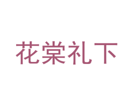 花棠礼下 第29类食品商标图样