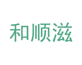 和顺滋 第29类食品商标图样