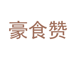 豪食赞 第29类食品商标图样