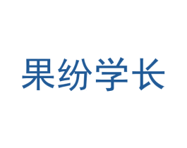 果纷学长 第31类水果花木商标图样