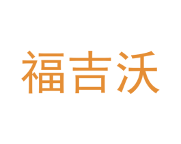 福吉沃 第30类小食配料商标图样